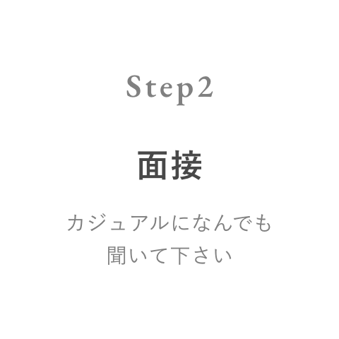 Step 2 面接
