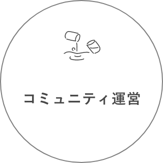 コミュニティ運営