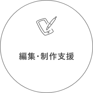 編集・制作支援