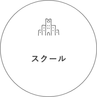 スクール