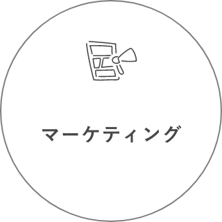 マーケティング