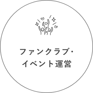 ファンクラブ・イベント運営