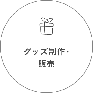 グッズ制作・販売