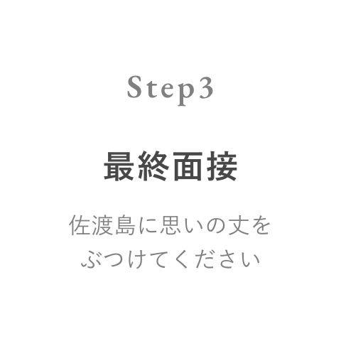 Step 3 佐渡島との最終面接