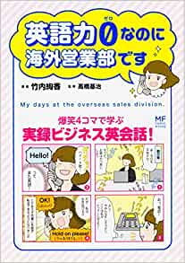 英語力0(ゼロ)なのに海外営業部です