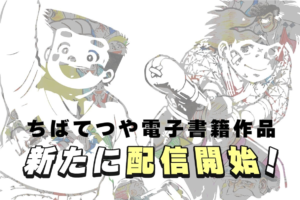 おれは鉄兵』『あした天気になあれ』をはじめとした、ちばてつや作品を各電子書店にて新たに配信開始！｜株式会社コルク