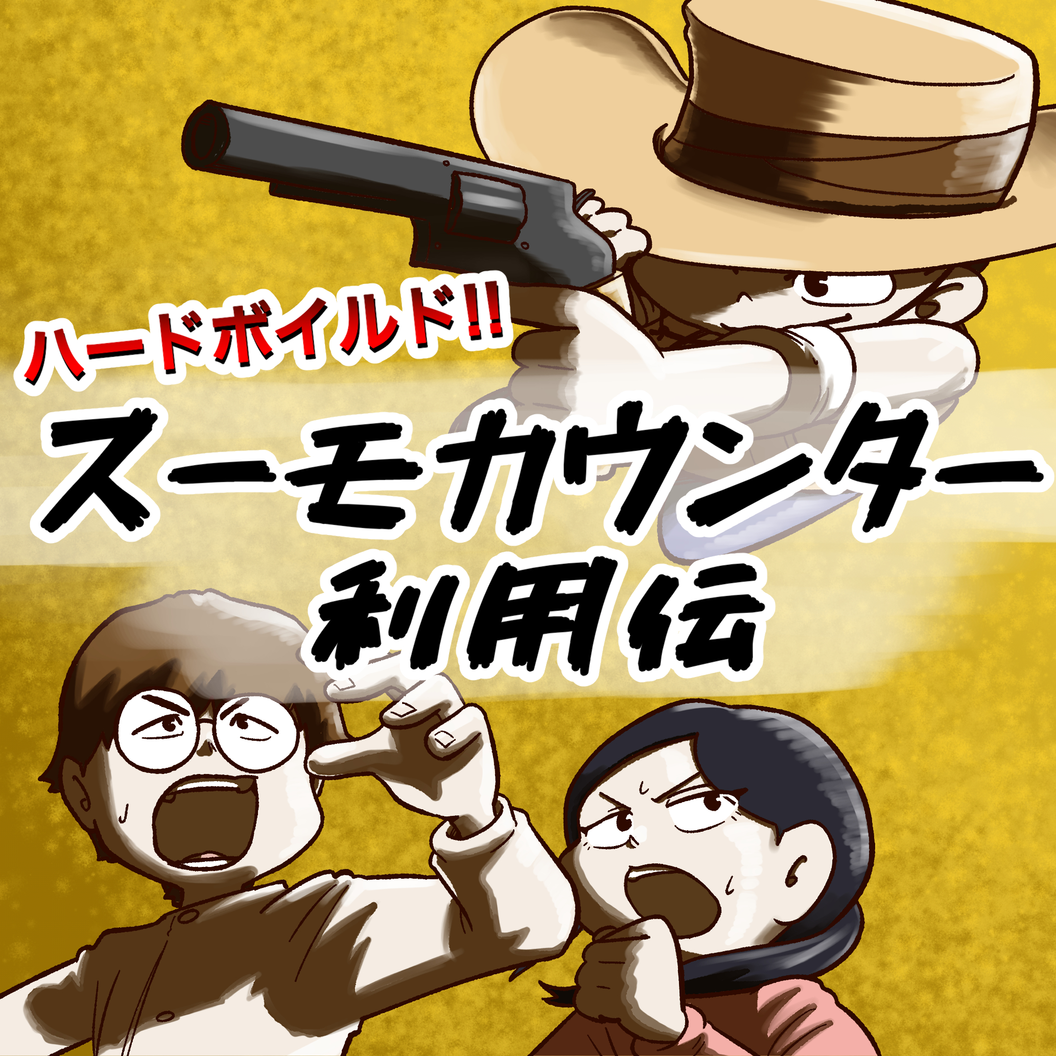 SUUMOカウンター