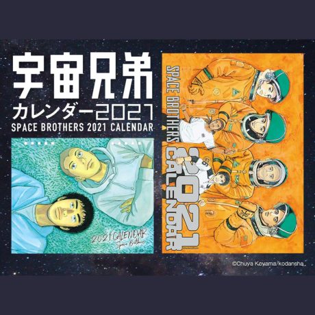 宇宙兄弟カレンダー2021