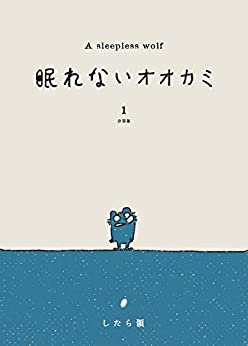 眠れないオオカミ　分冊版