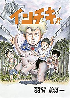 インチキ君