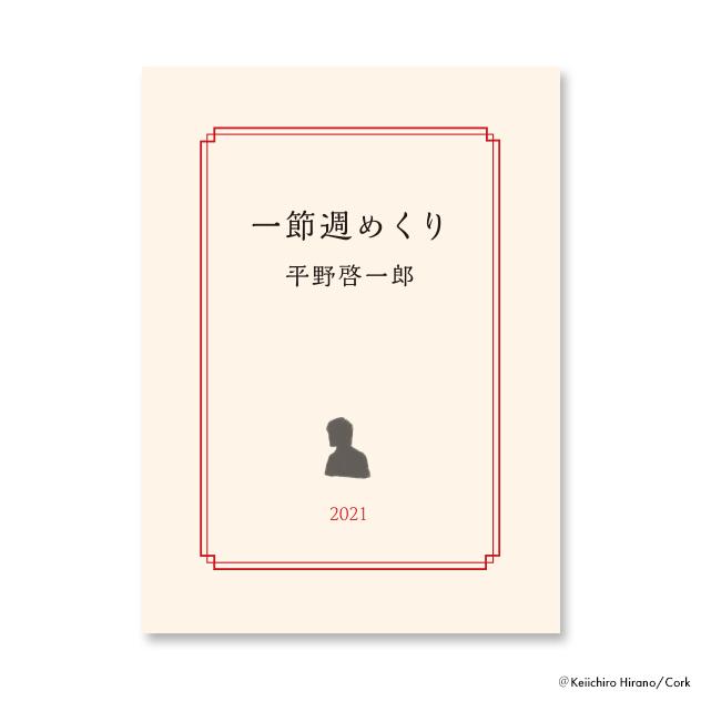 一節週めくりカレンダー2021