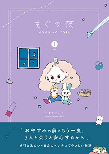 もぐの夜