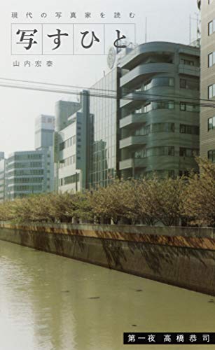 写すひと―現代の写真家を読む―