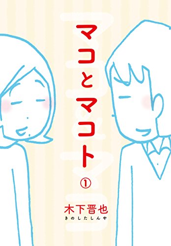 マコとマコト