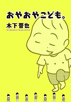 おやおやこども。