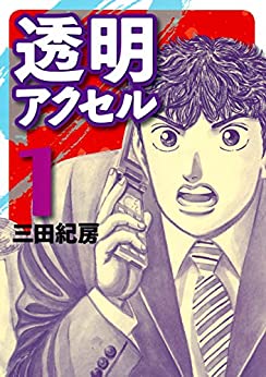 透明アクセル