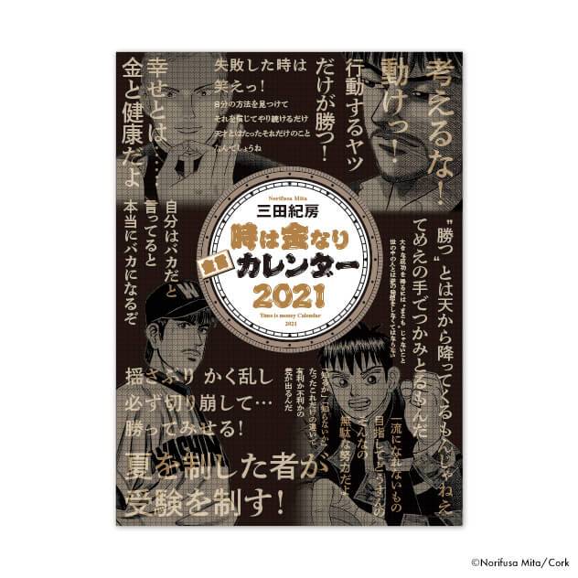 時は金なりカレンダー2021