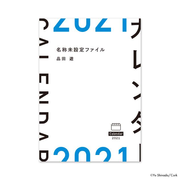 一節週めくりカレンダー2021