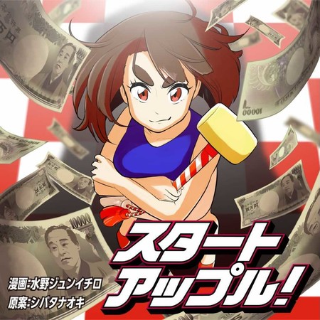 スタートアップル!